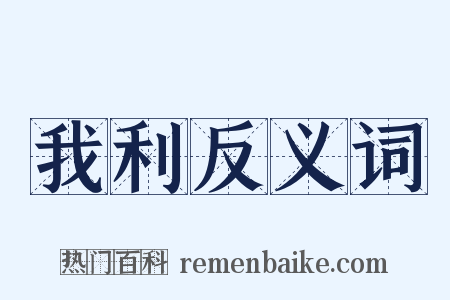 我利反义词是什么意思的图片